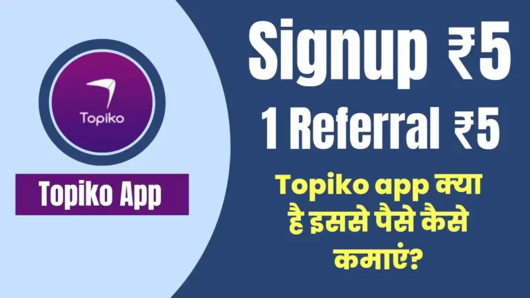 topiko app referral code “wn9n” डालें और ₹5 बिलकुल free में कमाएं topiko refer code, invite code