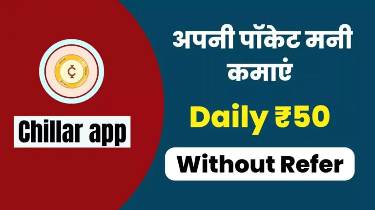 Chillr app referral code “NEAKQL” daily ₹50 कमाएं chillar app referral code
